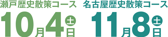 瀬戸歴史散策コース 10月4日(土) 名古屋歴史散策コース 11月8日(土)