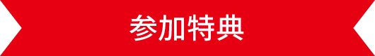 参加特典